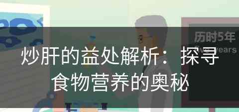 炒肝的益处解析:探寻食物营养的奥秘 炒肝的益处解析:探寻食物营养的奥秘
